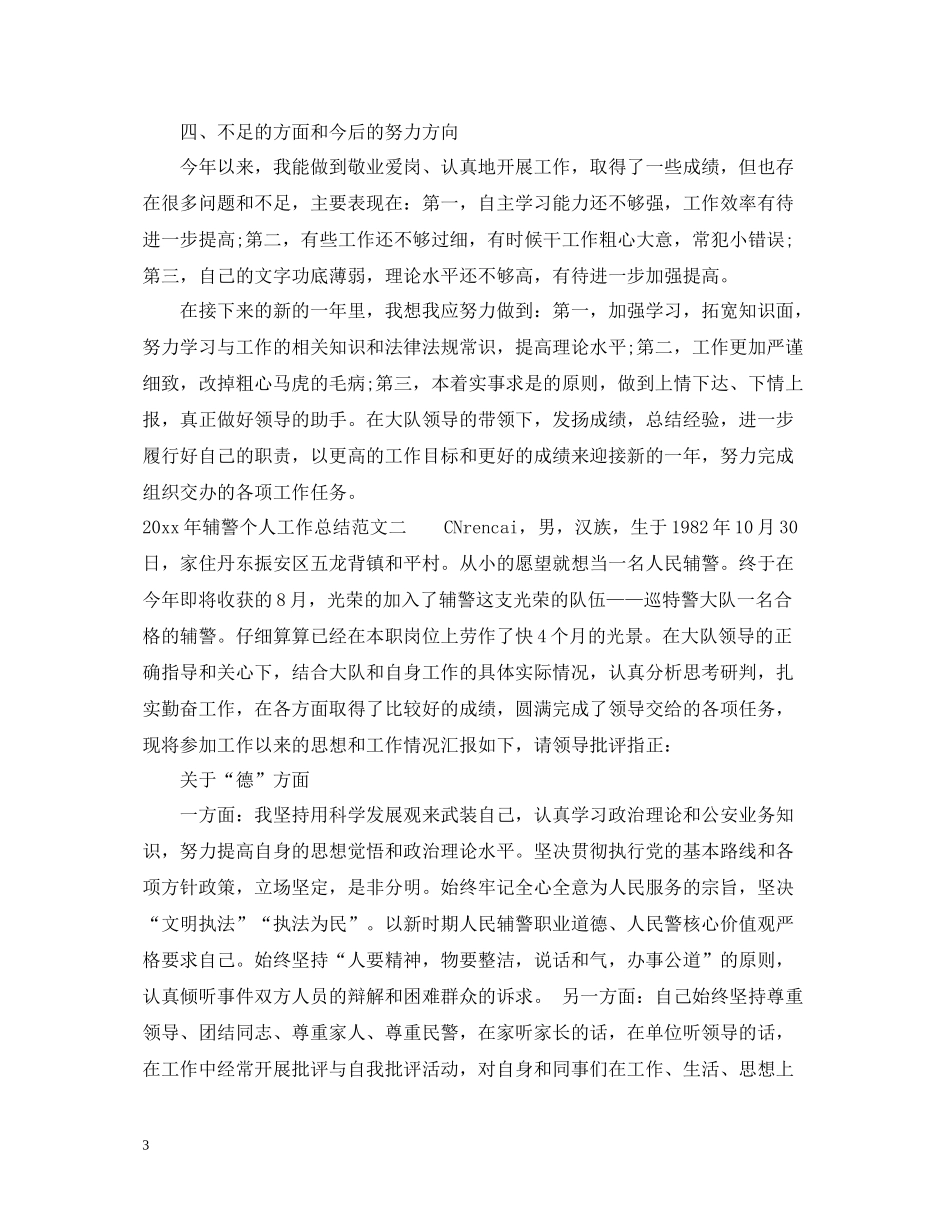 2020年辅警个人工作总结_辅警年度工作总结_第3页