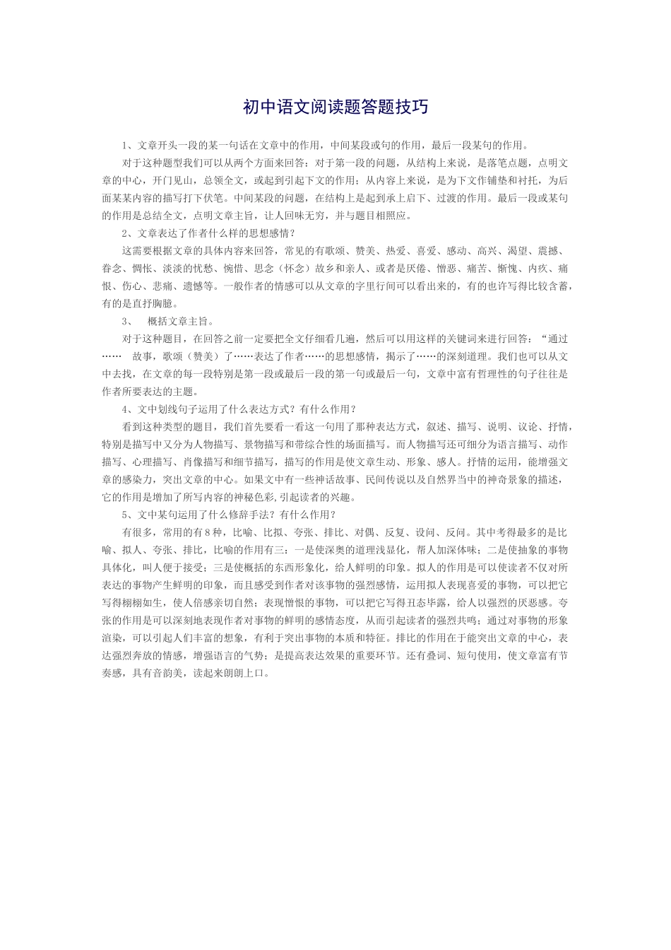 初中语文阅读题答题技巧_第1页