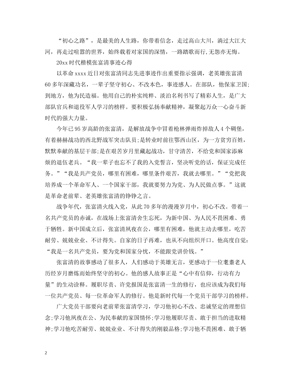 学习时代楷模张富清的初心使命教育优秀心得总结精选_第2页
