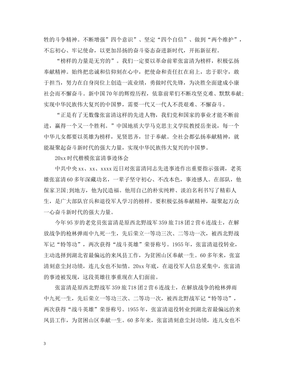 学习时代楷模张富清的初心使命教育优秀心得总结精选_第3页