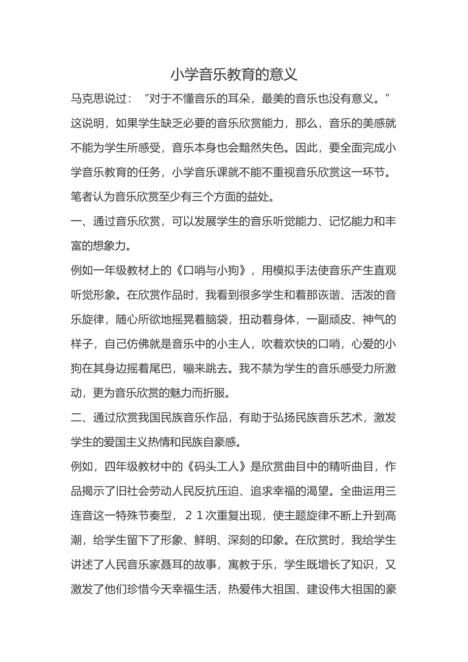 小学音乐教育的意义_第1页