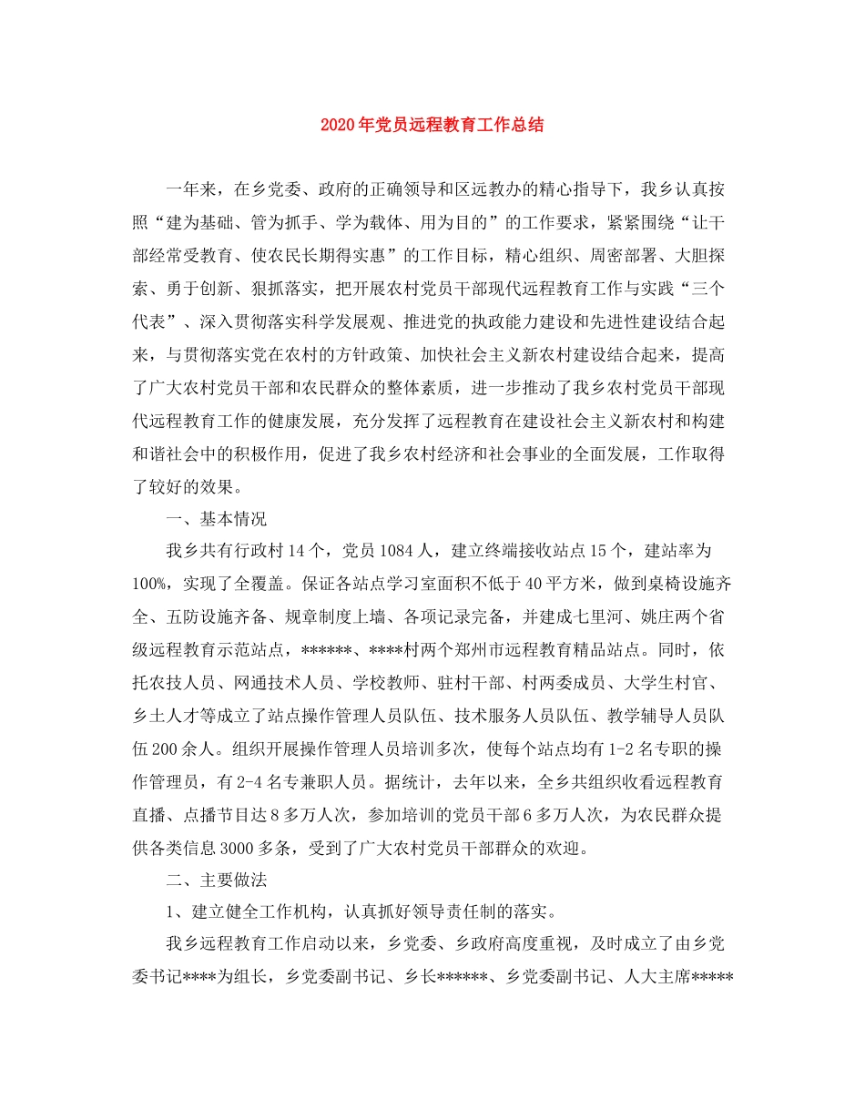 2020年党员远程教育工作总结_第1页