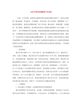 2020年党员远程教育工作总结