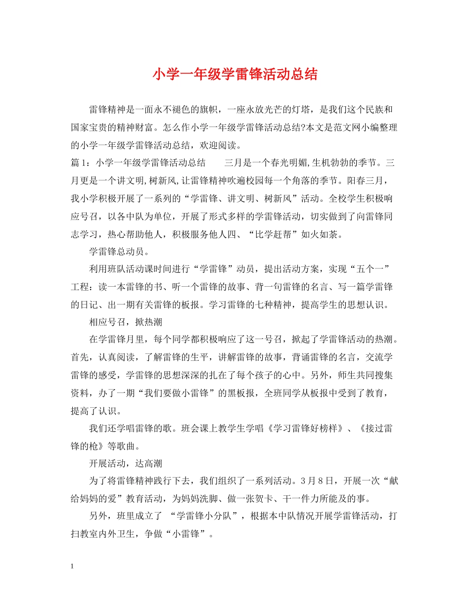 小学一年级学雷锋活动总结_第1页