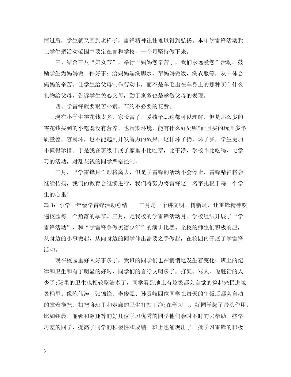 小学一年级学雷锋活动总结_第3页
