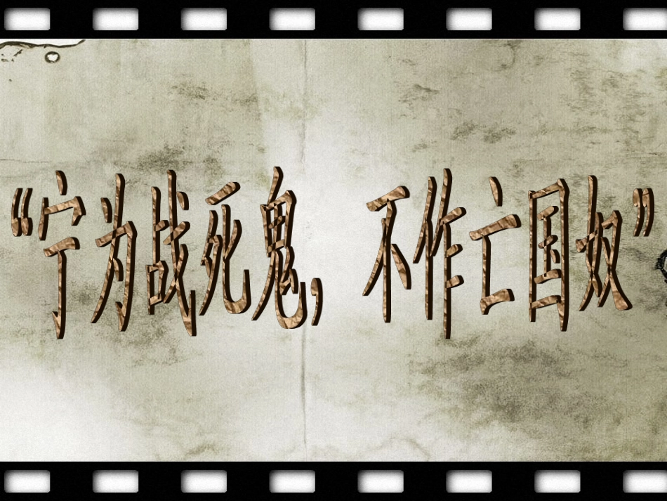 《“宁为战死鬼，不作亡国奴”》课件03_第1页