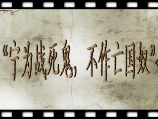 《“宁为战死鬼，不作亡国奴”》课件03