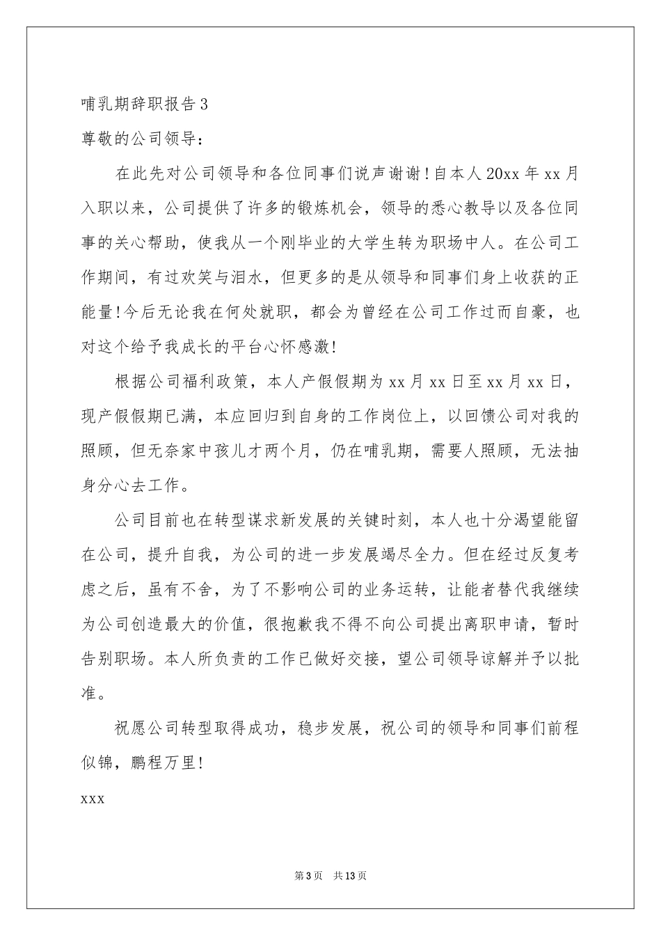 哺乳期辞职报告_第3页