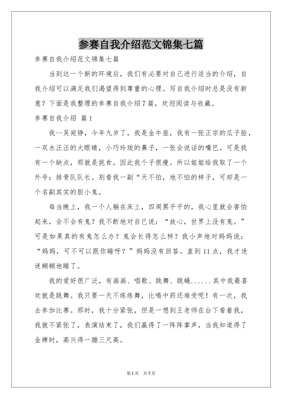 参赛自我介绍范本锦集七篇_第1页