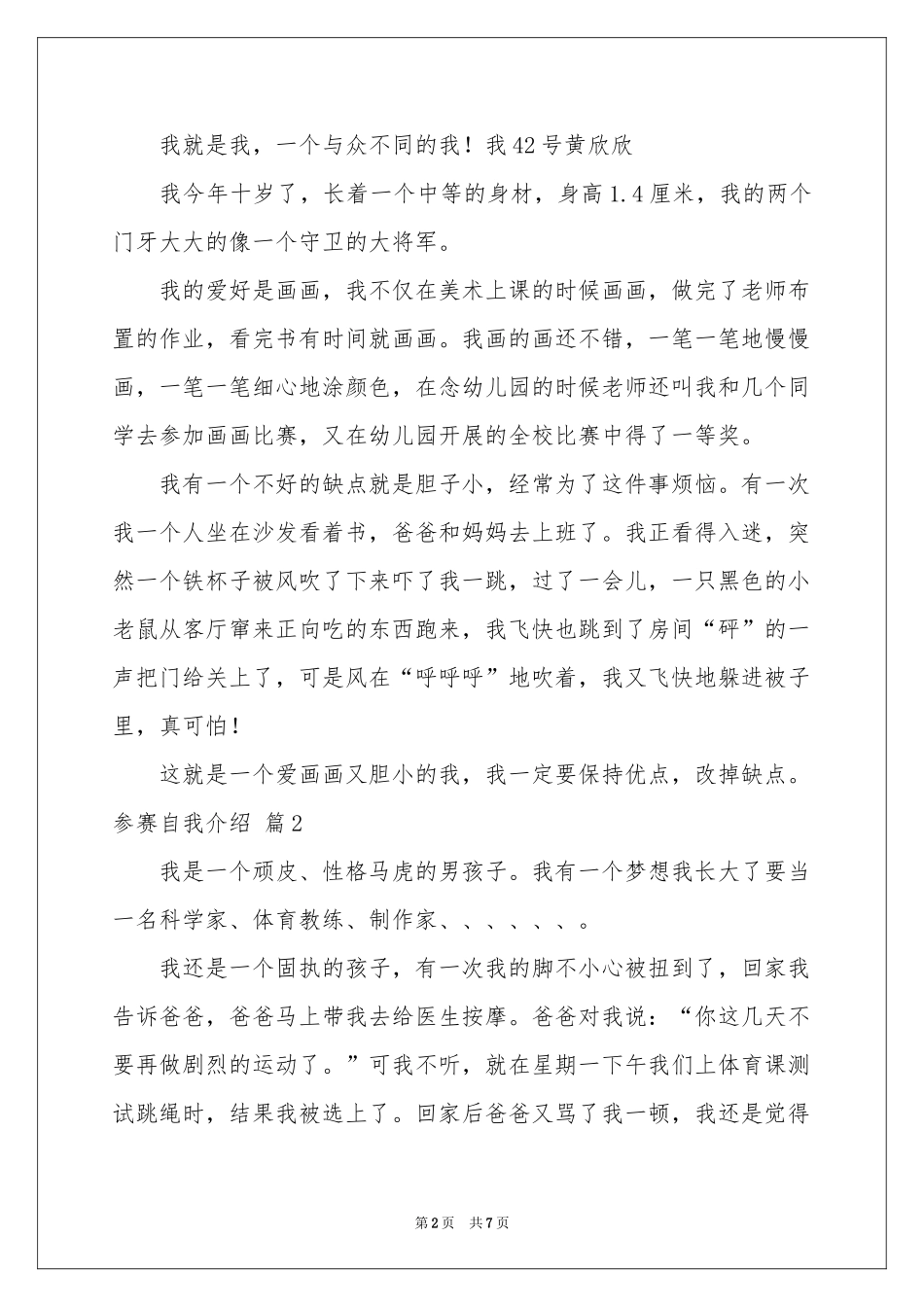 参赛自我介绍范本锦集七篇_第2页