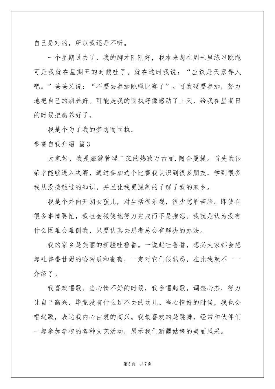 参赛自我介绍范本锦集七篇_第3页