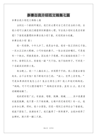 参赛自我介绍范本锦集七篇