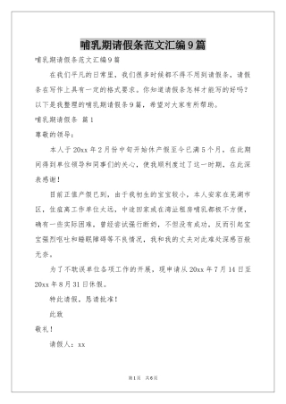 哺乳期请假条范本汇编9篇