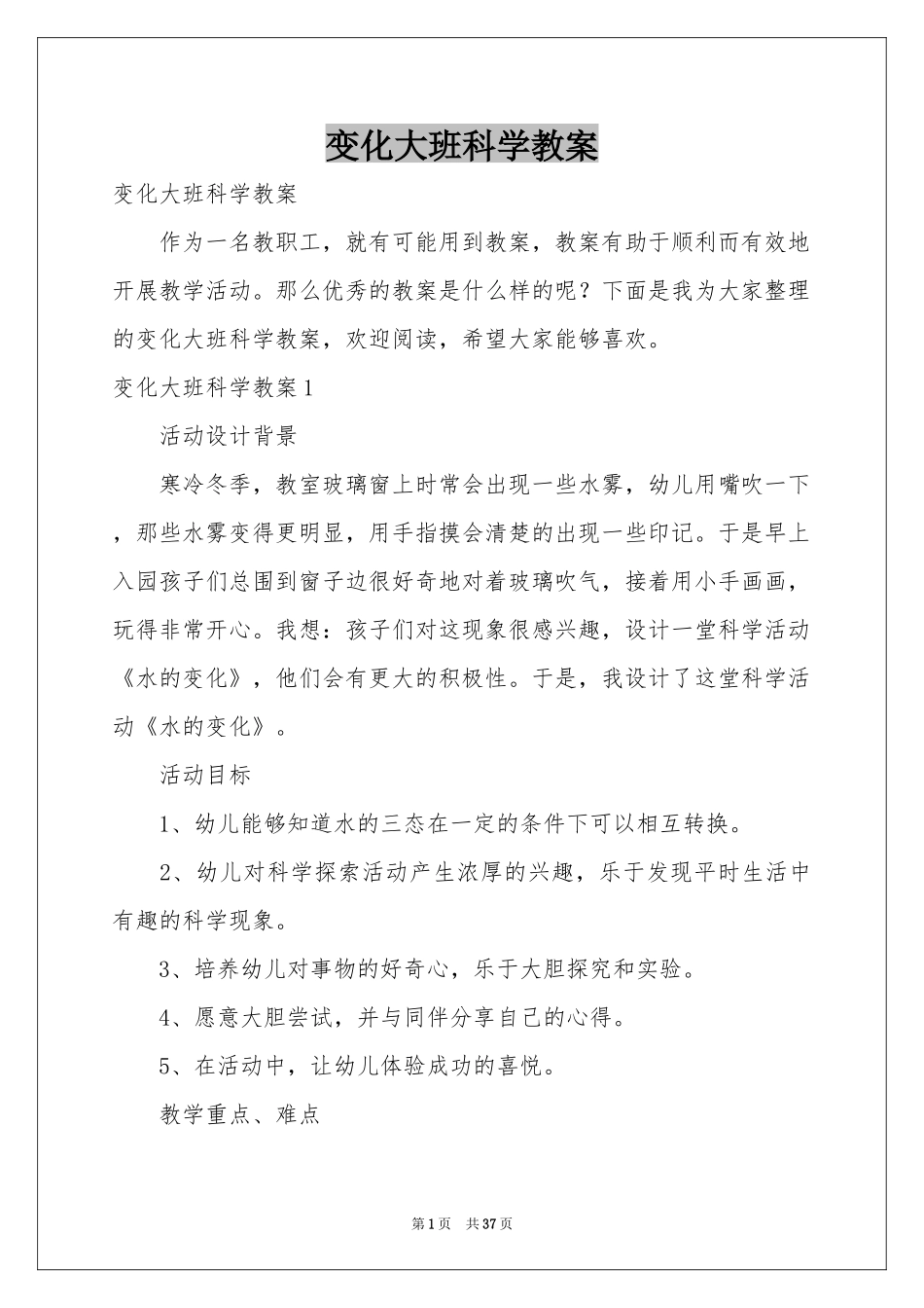 变化大班科学教案_第1页