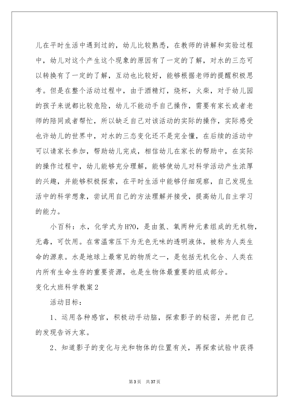 变化大班科学教案_第3页