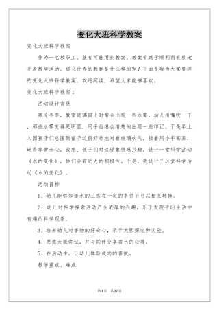 变化大班科学教案