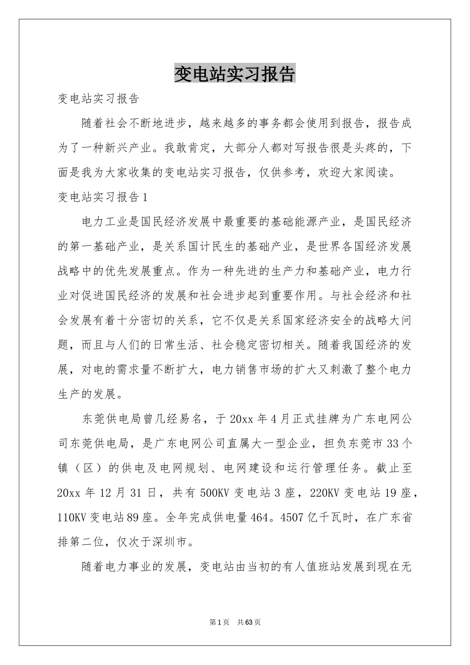 变电站实习报告_第1页