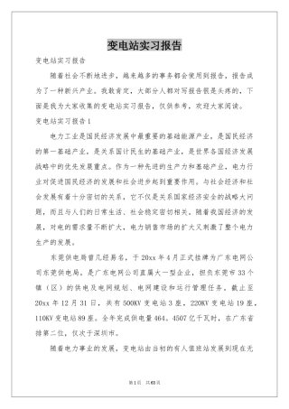 变电站实习报告