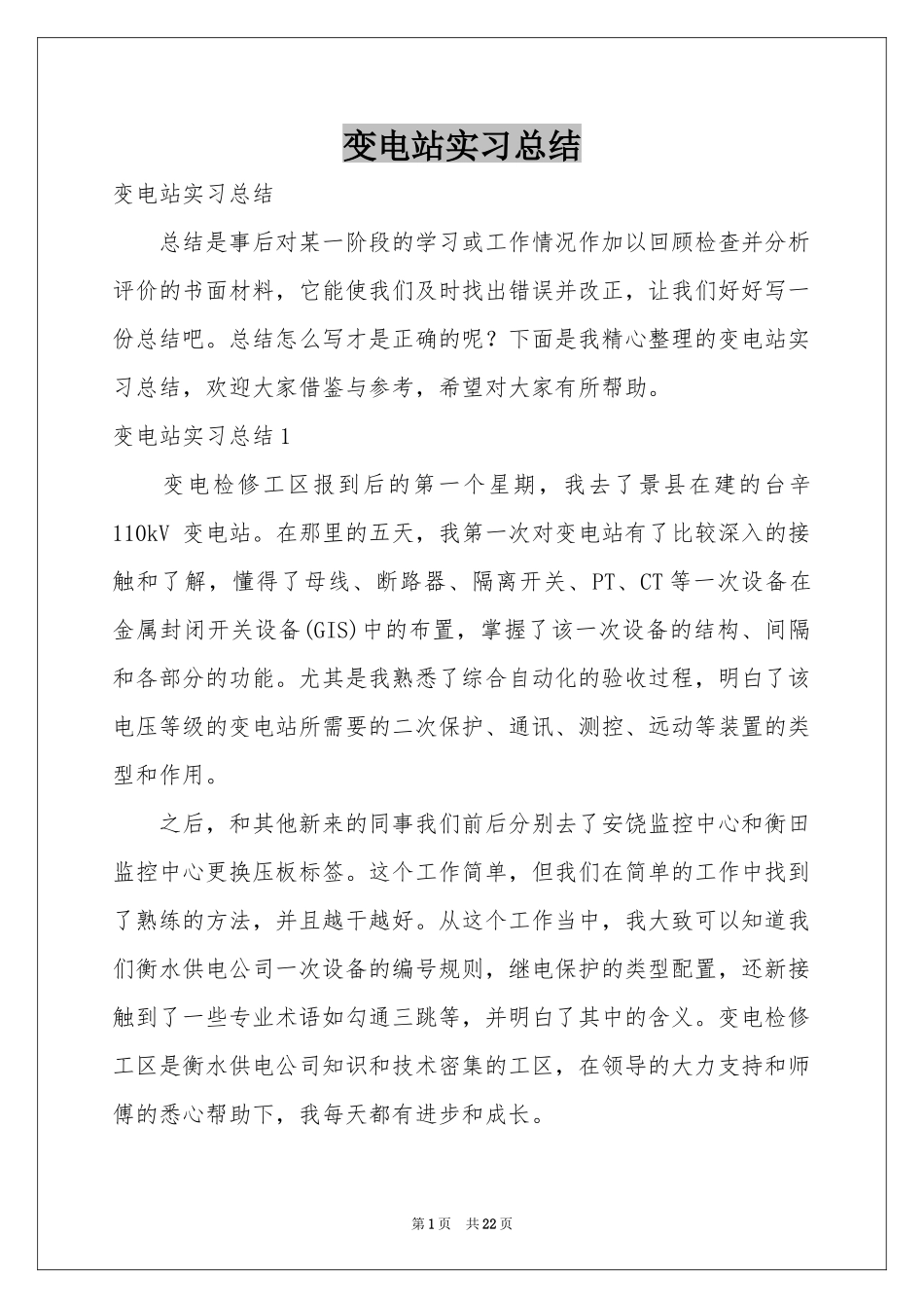 变电站实习参考总结_第1页