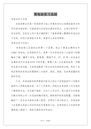 变电站实习参考总结
