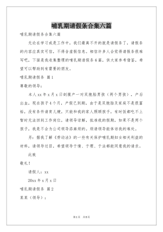 哺乳期请假条合集六篇