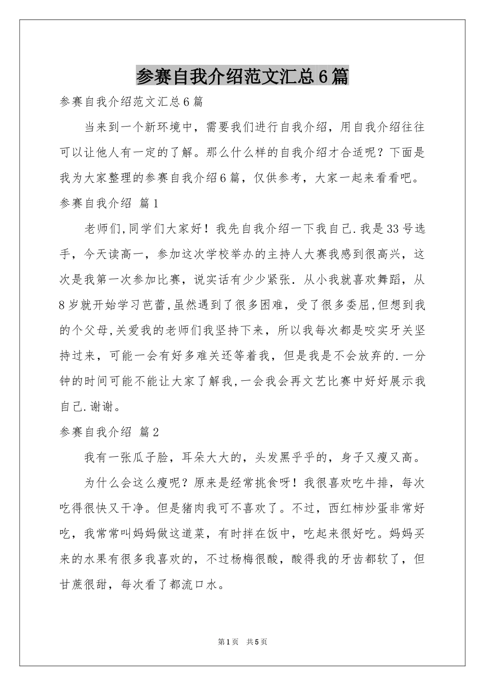 参赛自我介绍范本汇总6篇_第1页