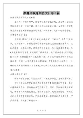 参赛自我介绍范本汇总6篇