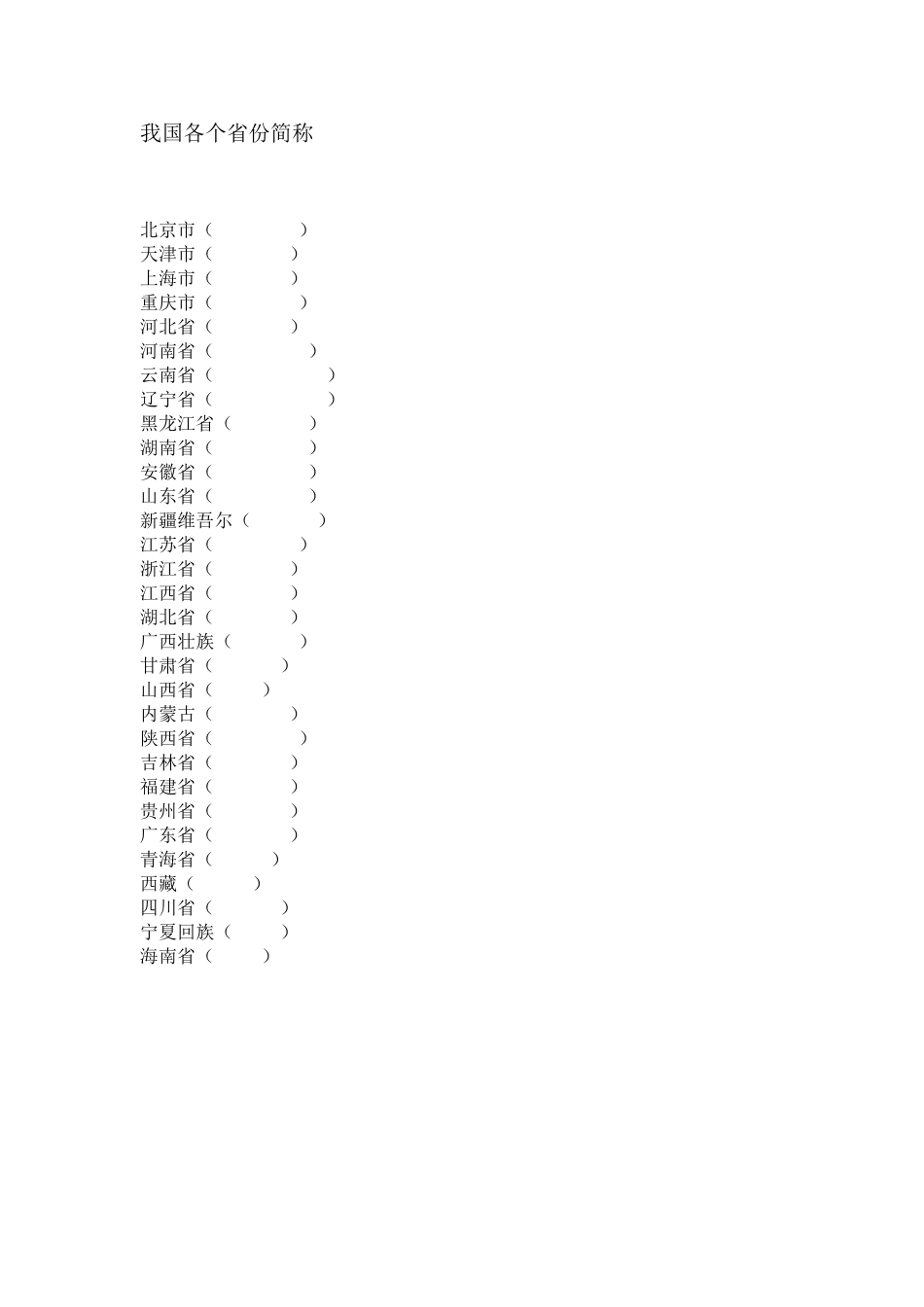 我国各个省份简称练习_第1页