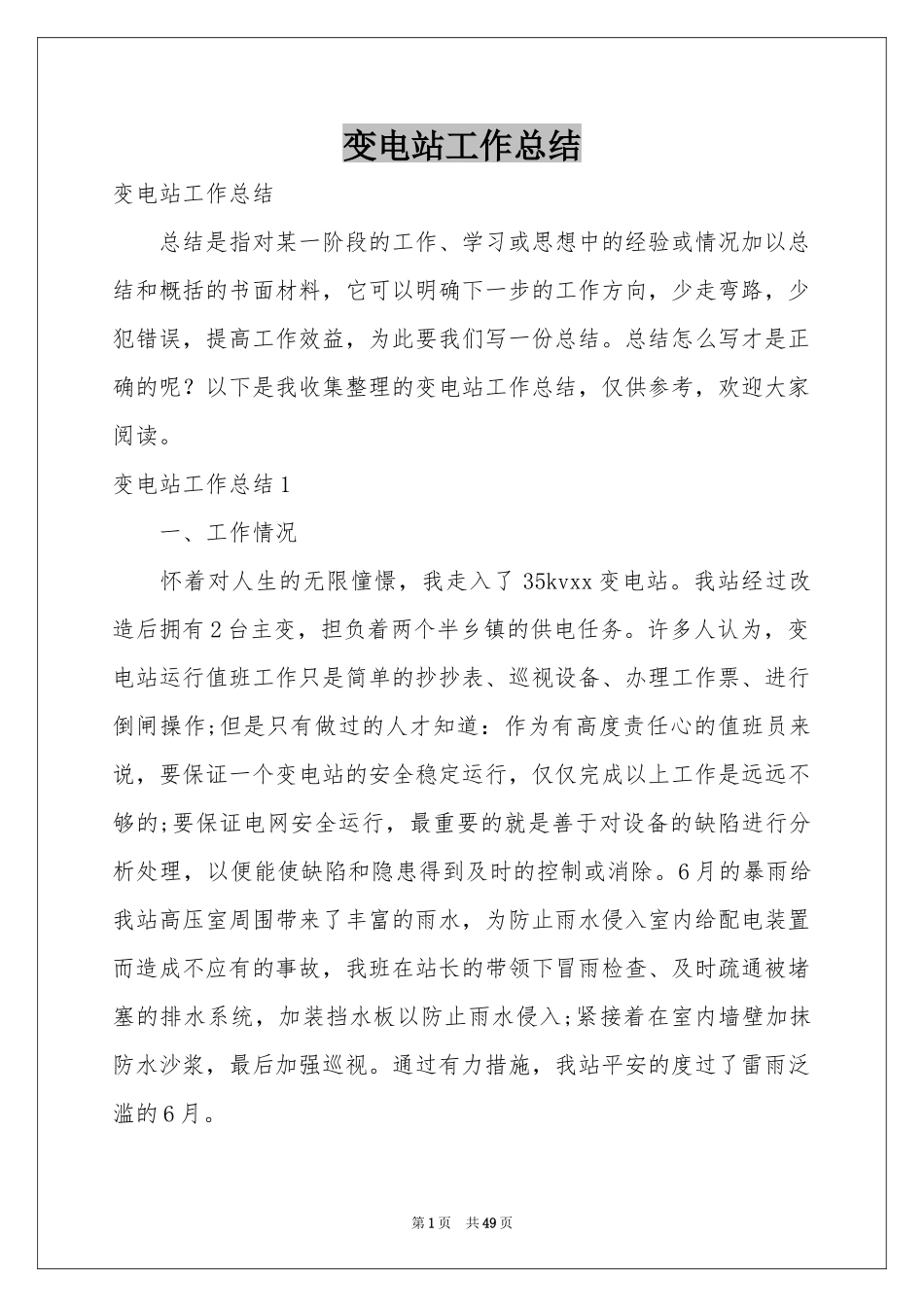 变电站工作参考总结_第1页
