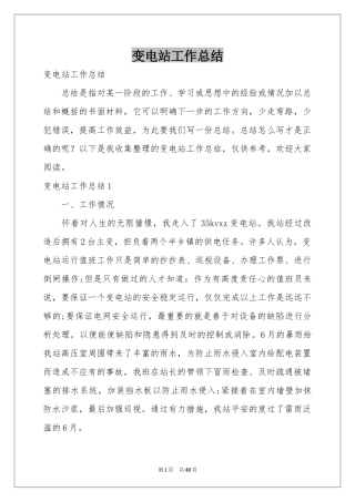 变电站工作参考总结
