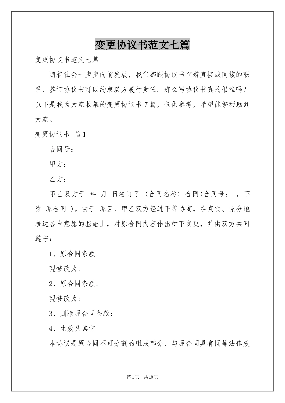 变更协议书范本七篇_第1页