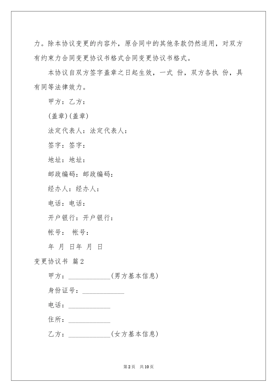 变更协议书范本七篇_第2页
