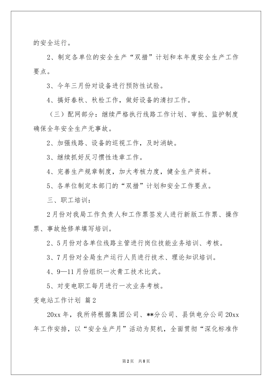 变电站工作参考计划3篇_第2页