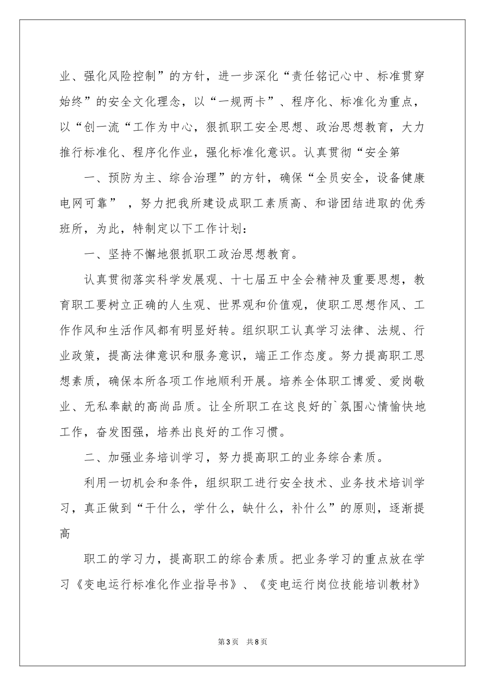 变电站工作参考计划3篇_第3页