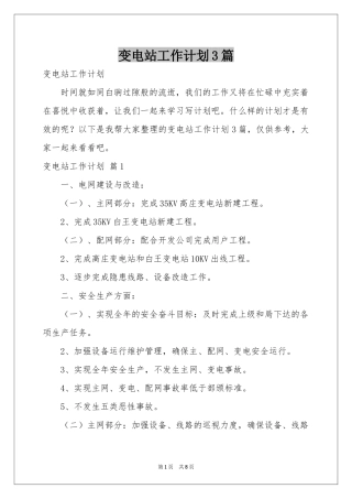 变电站工作参考计划3篇