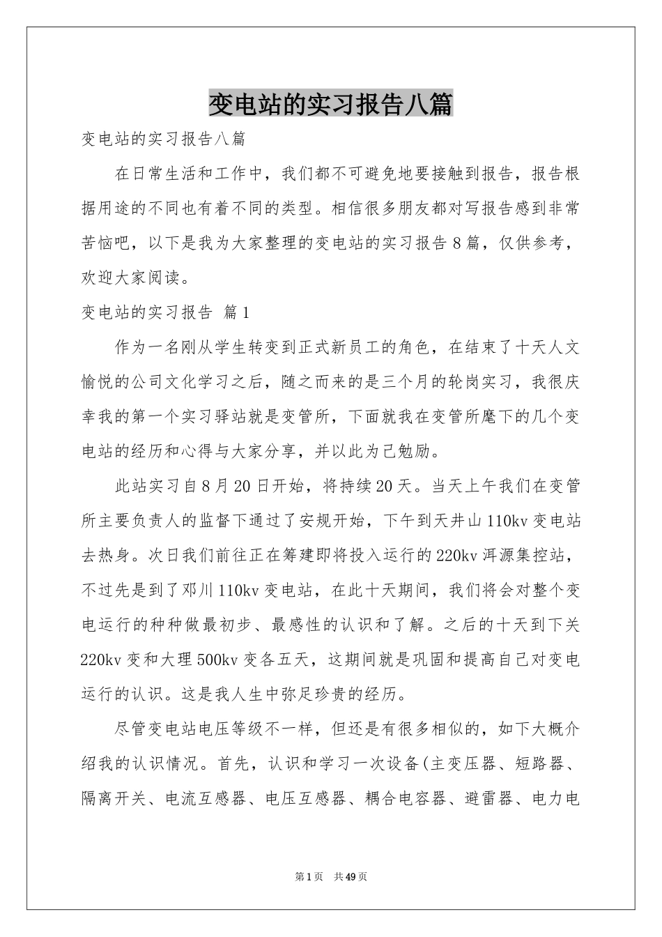 变电站的实习报告八篇_第1页