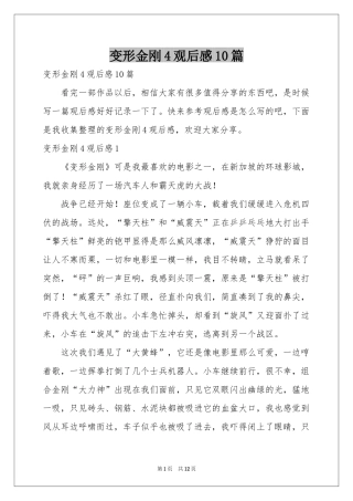 变形金刚4观后感10篇