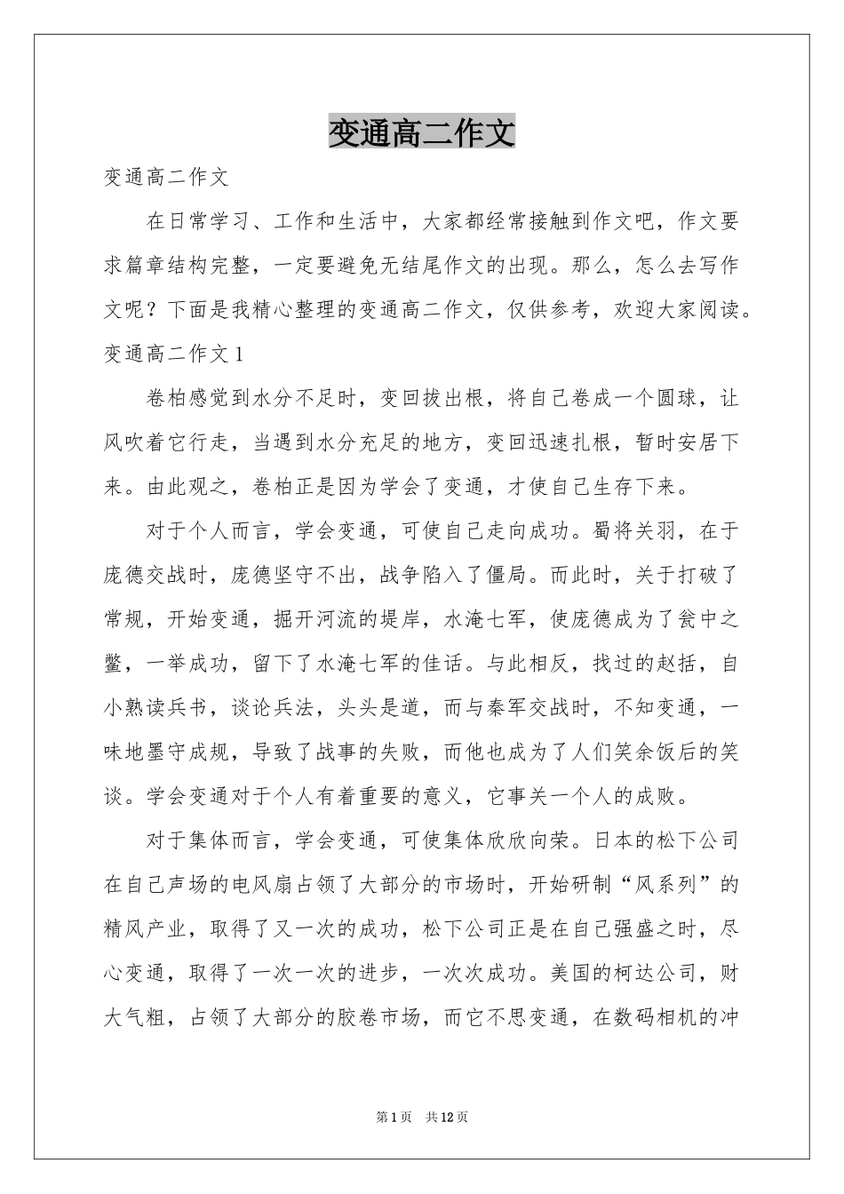 变通高二作文_第1页