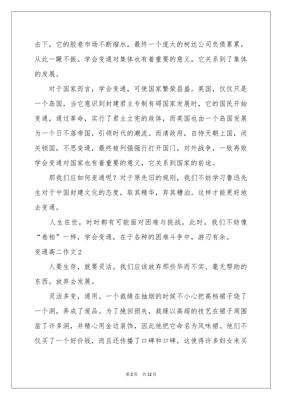 变通高二作文_第2页