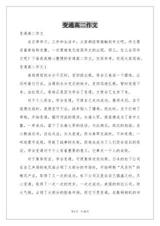变通高二作文