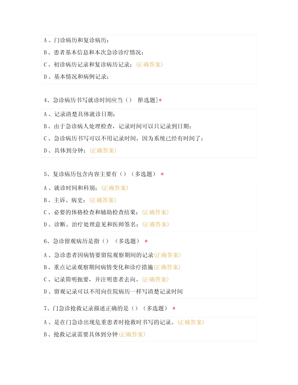 2023年门(急)诊病历书写基本规范考试试题 _第2页