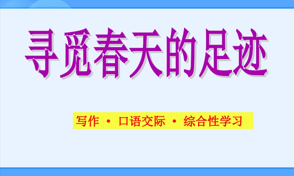 寻找春天的足迹_第1页