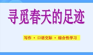 寻找春天的足迹