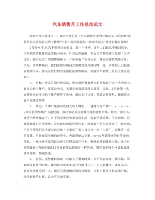 汽车销售月工作总结范文