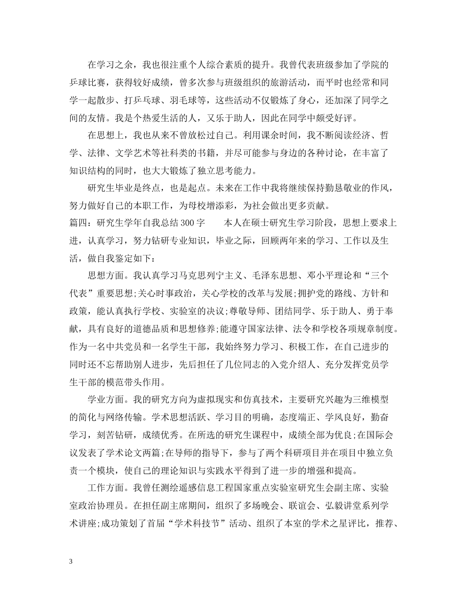 研究生学年自我总结300字_第3页