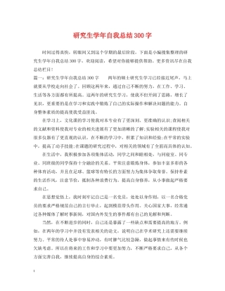 研究生学年自我总结300字