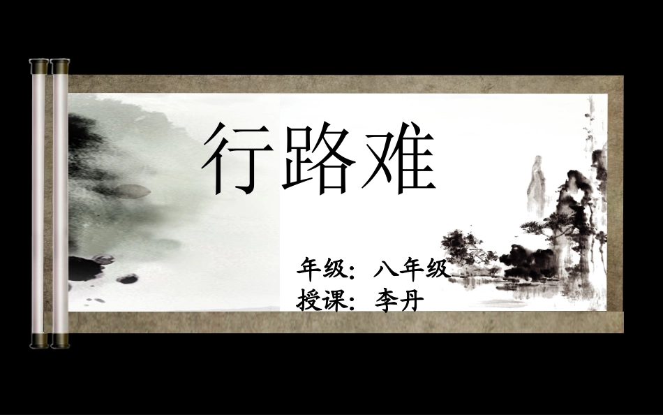 行路难（自己）_第1页