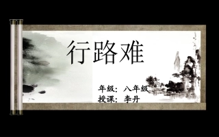 行路难（自己）