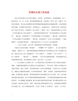 区委办公室工作总结