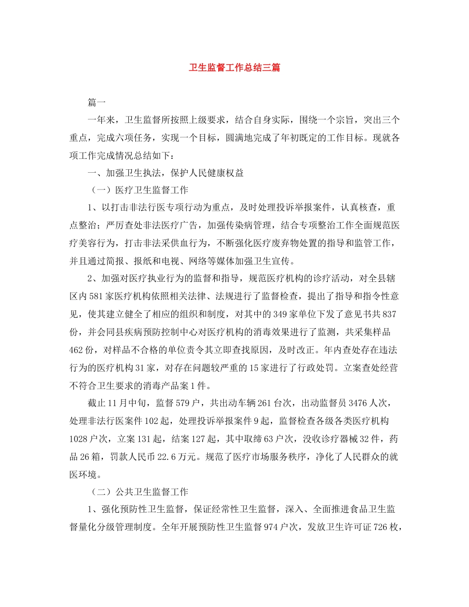 卫生监督工作总结三篇_第1页